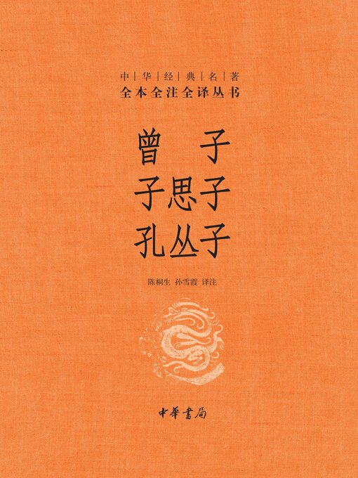 Title details for 曾子·子思子·孔丛子 by 陈桐生 - Available